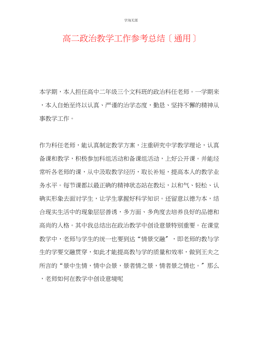 2023年高二政治教学工作总结范文.docx_第1页