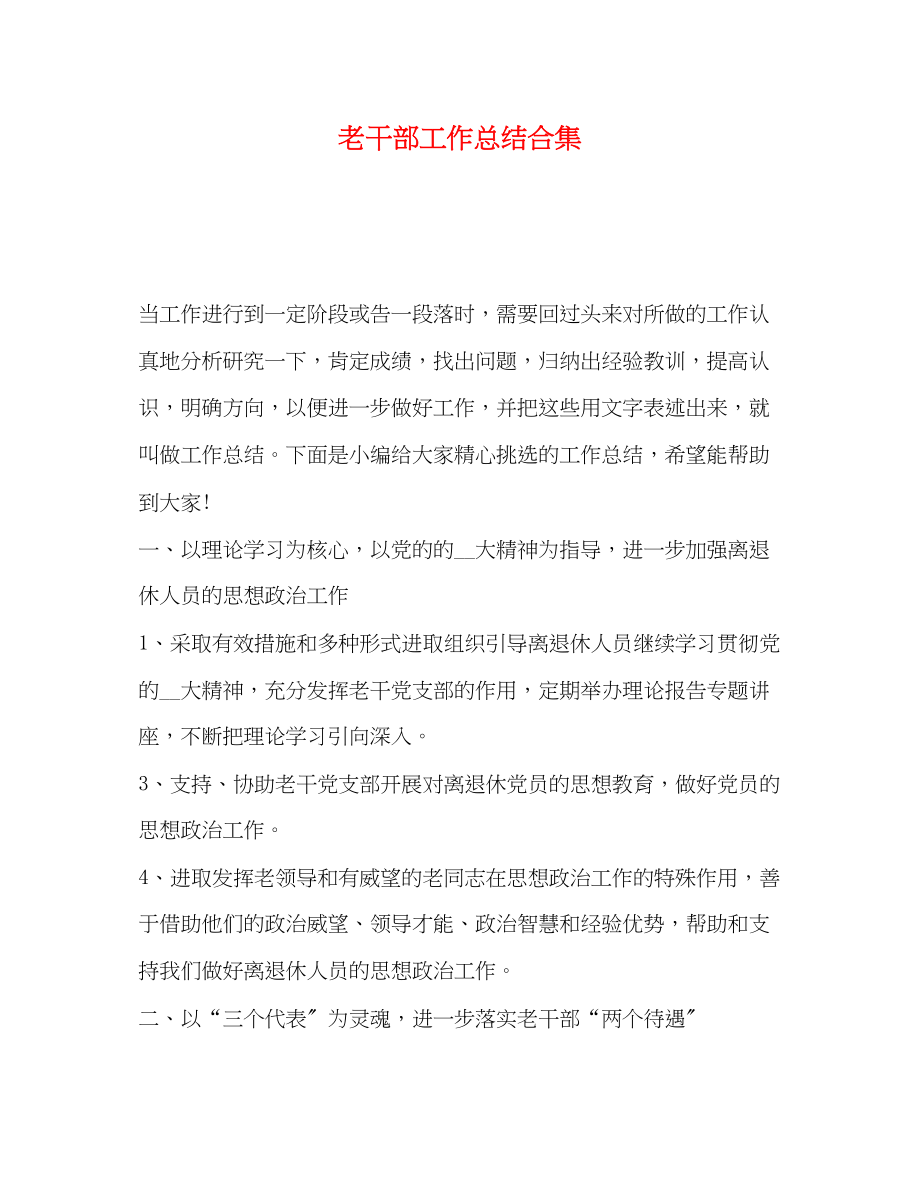 2023年老干部工作总结合集范文.docx_第1页