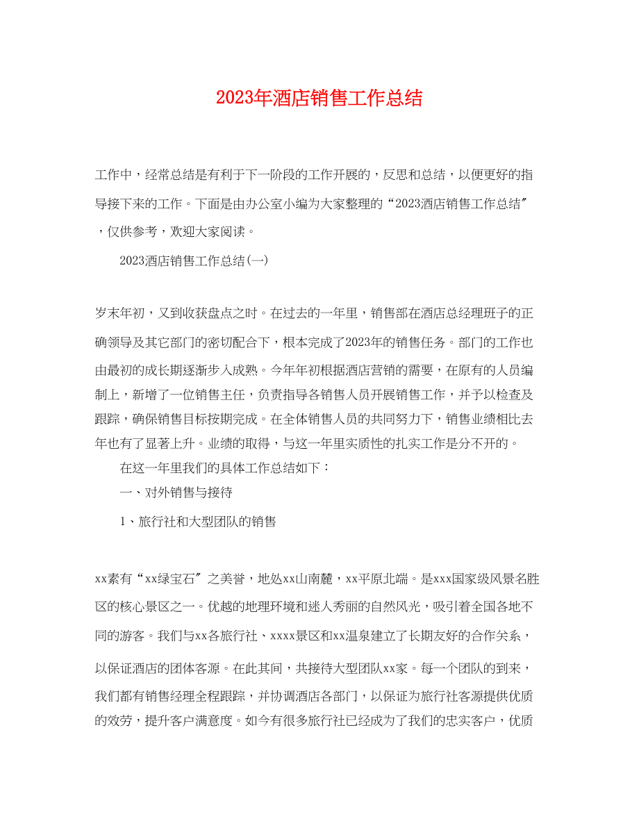 2023年酒店销售工作总结范文.docx_第1页