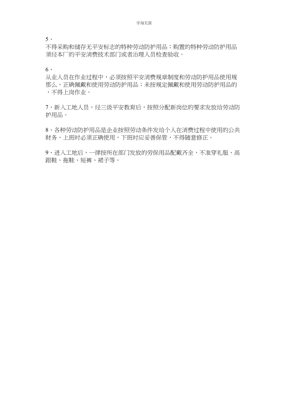 2023年对施工人员个人安全防护用品管理制度范文.docx_第3页