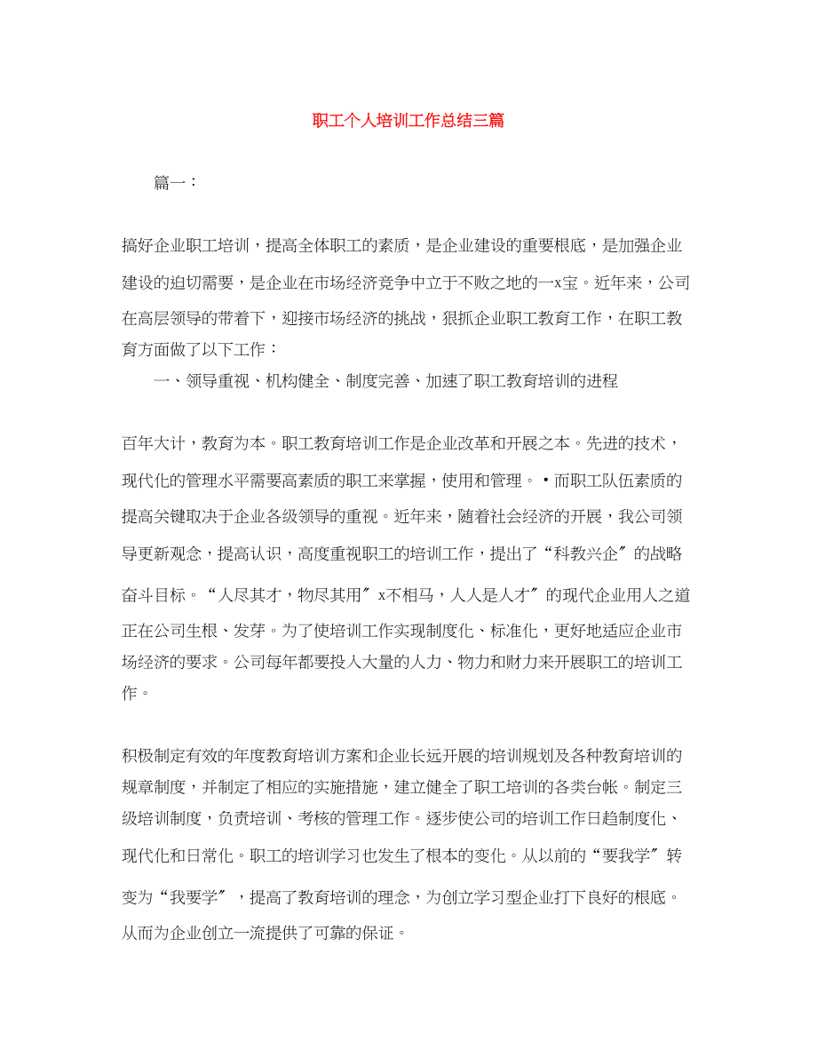 2023年职工个人培训工作总结三篇范文.docx_第1页