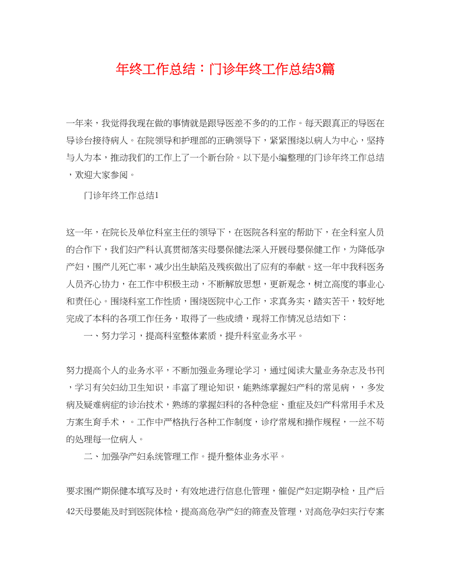 2023年终工作总结门诊终工作总结精选3篇范文.docx_第1页