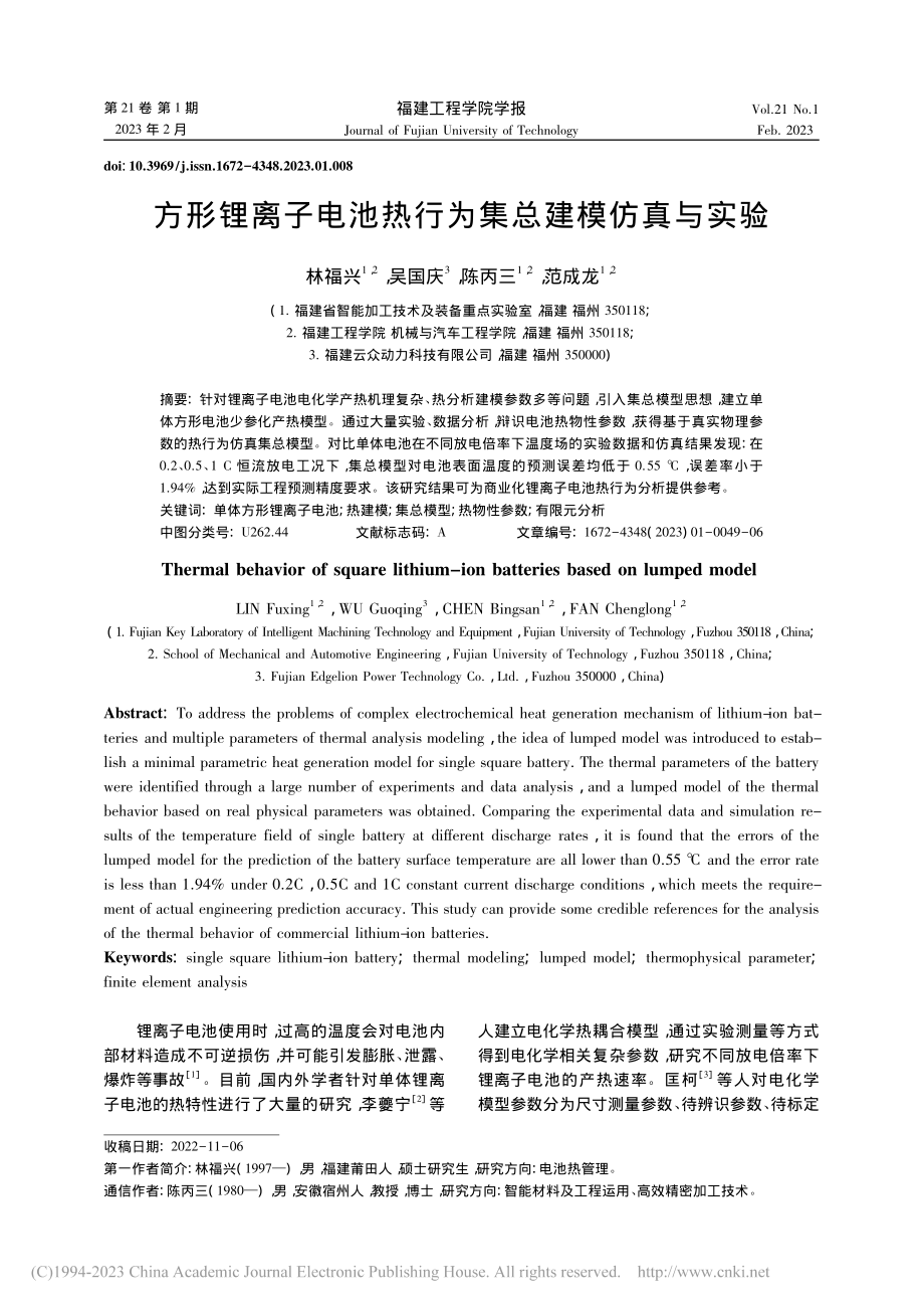 方形锂离子电池热行为集总建模仿真与实验_林福兴.pdf_第1页