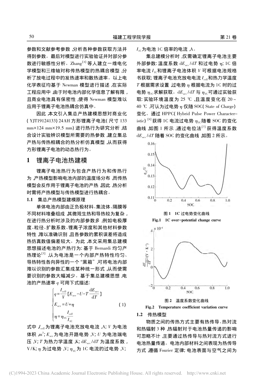 方形锂离子电池热行为集总建模仿真与实验_林福兴.pdf_第2页