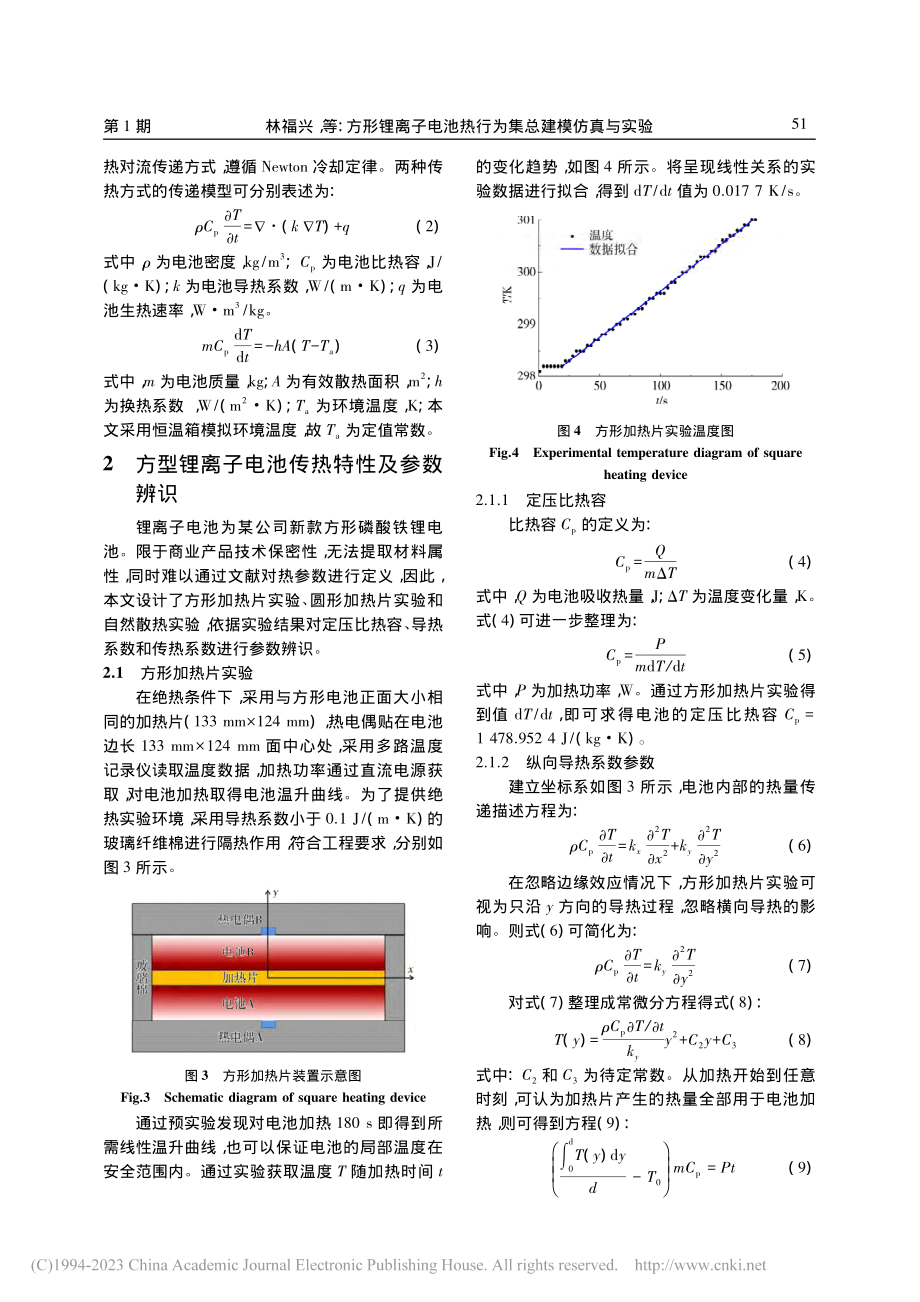 方形锂离子电池热行为集总建模仿真与实验_林福兴.pdf_第3页