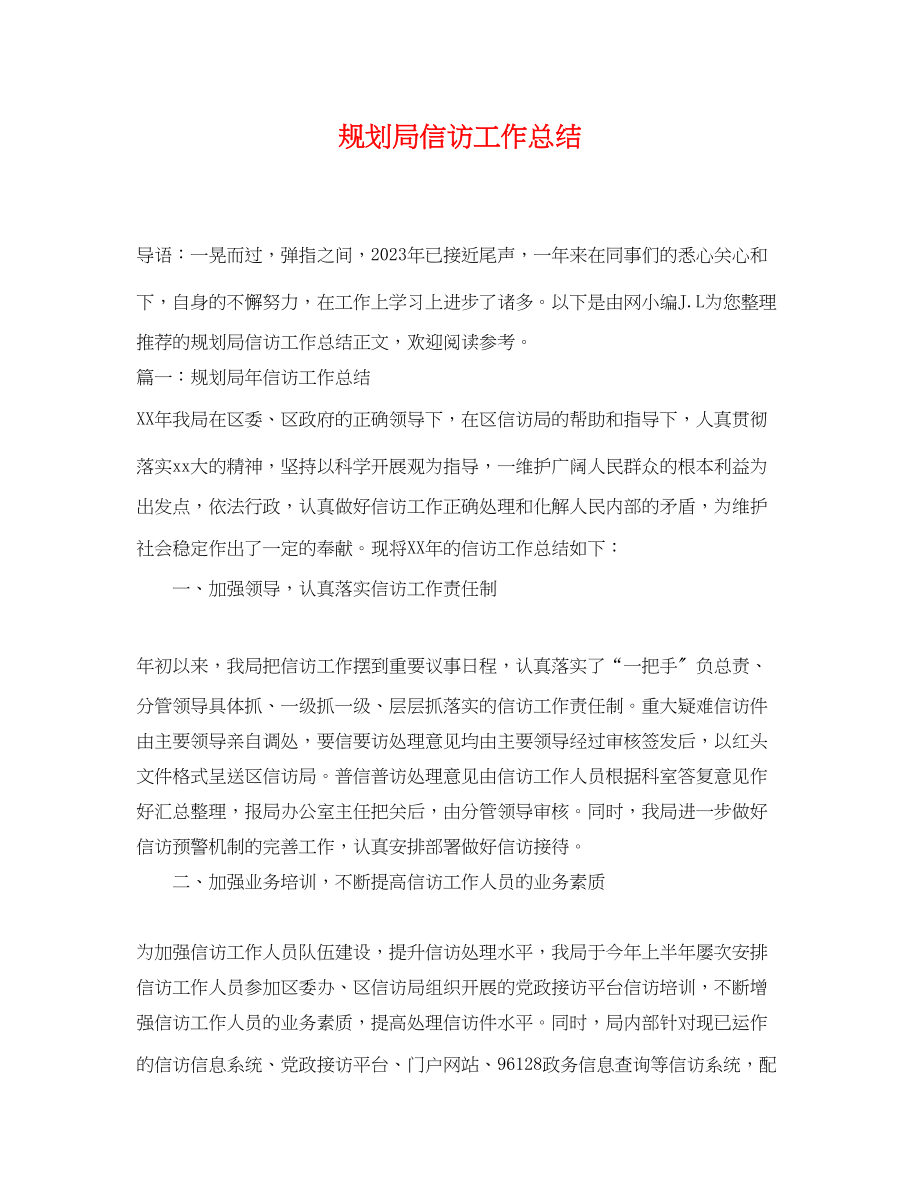 2023年规划局信访工作总结范文.docx_第1页