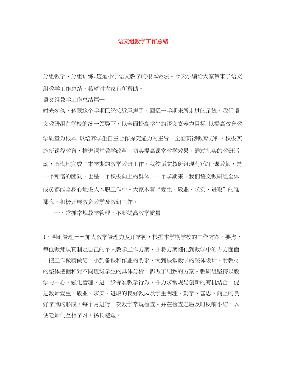 2023年语文组教学工作总结范文.docx_第1页