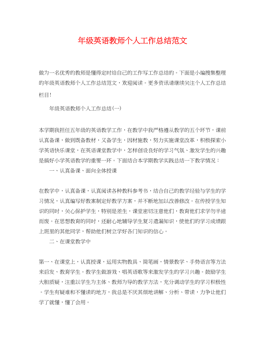 2023年级英语教师个人工作总结2范文.docx_第1页