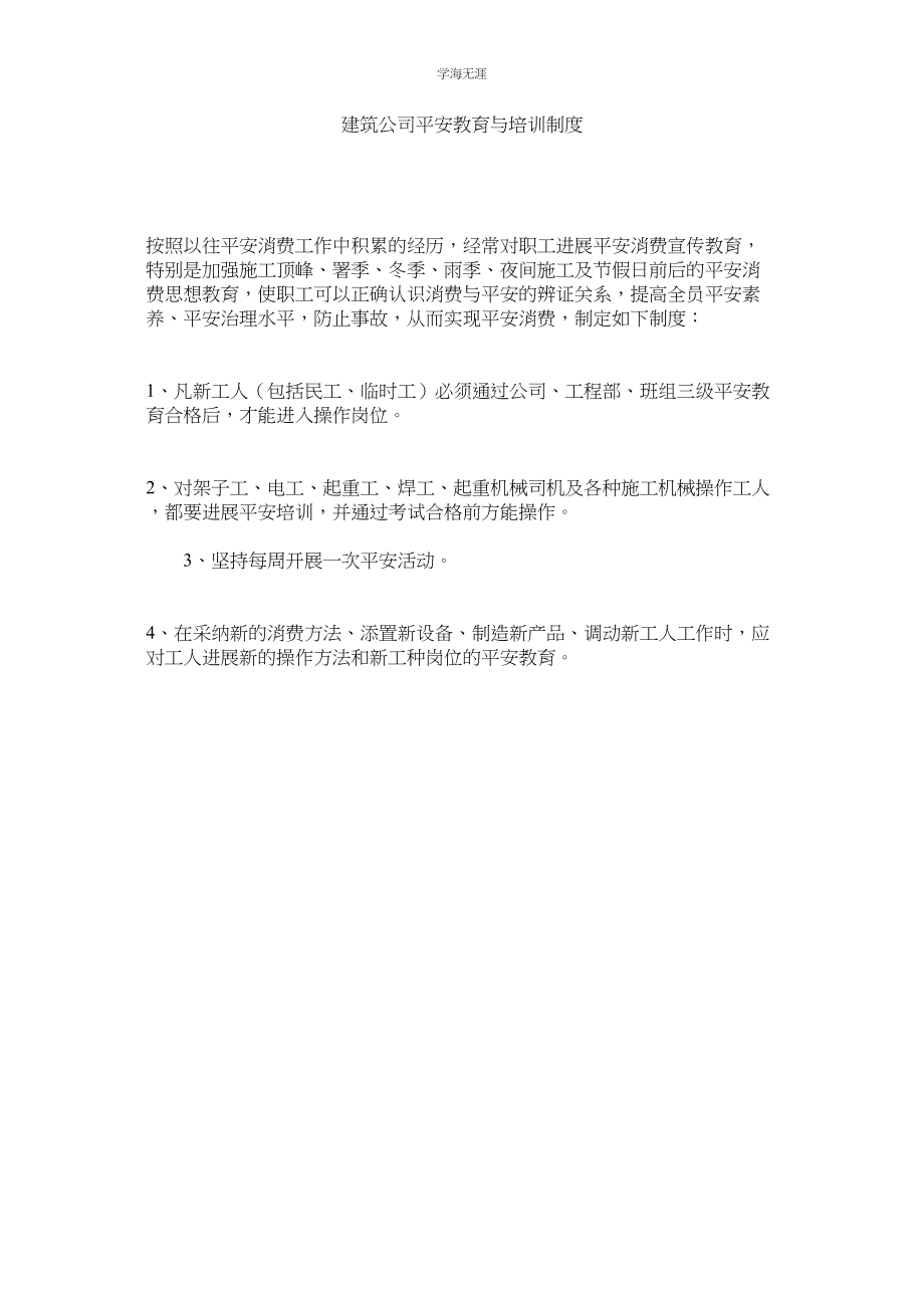 2023年建筑公司安全教育与培训制度.docx_第1页