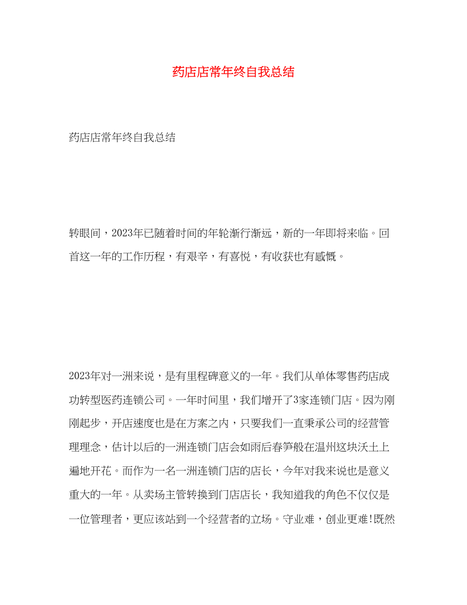 2023年药店店长终自我总结范文.docx_第1页