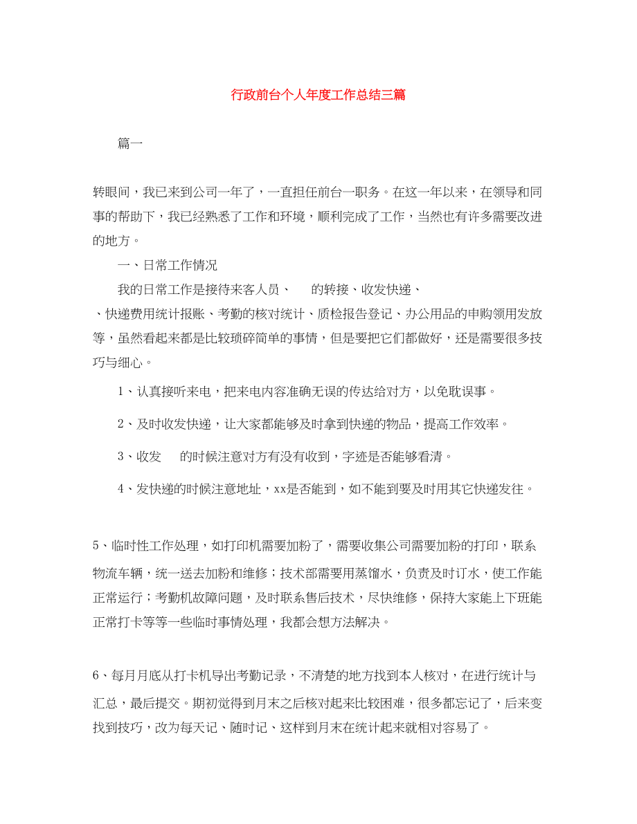 2023年行政前台个人年度工作总结三篇范文.docx_第1页