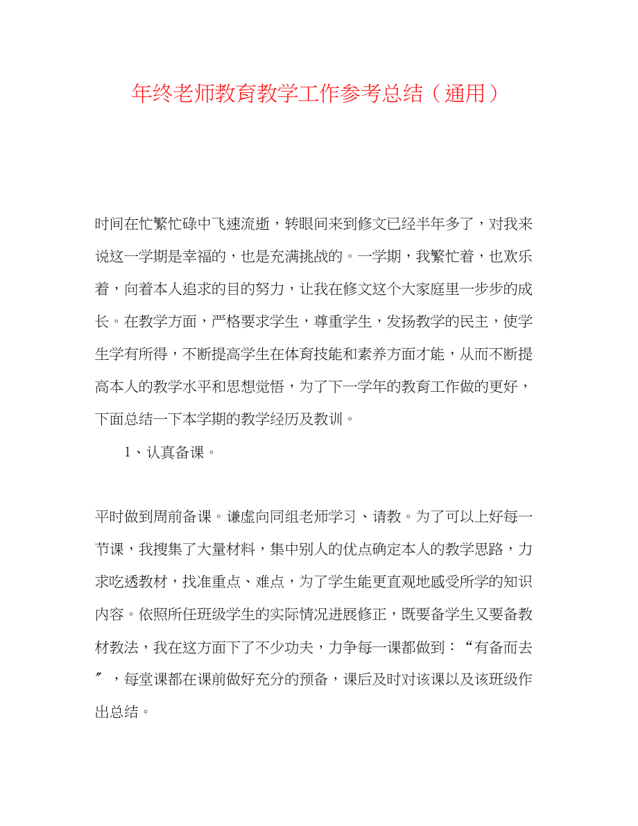 2023年终教师教育教学工作总结.docx_第1页