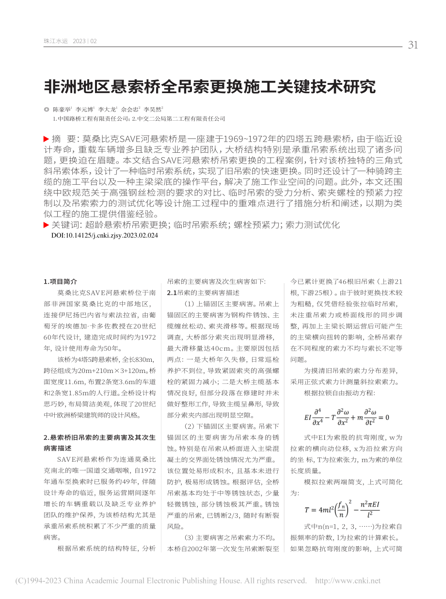 非洲地区悬索桥全吊索更换施工关键技术研究_陈豪举.pdf_第1页