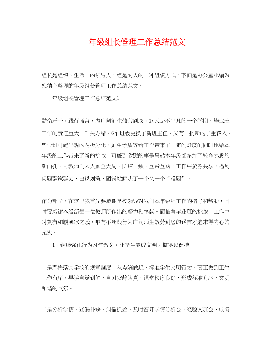 2023年级组长管理工作总结范文.docx_第1页