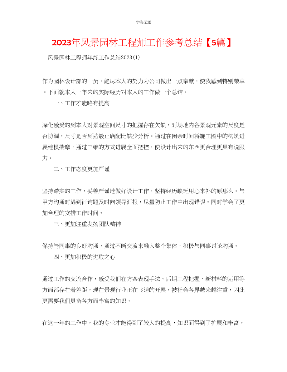 2023年风景园林工程师工作总结5篇范文.docx_第1页