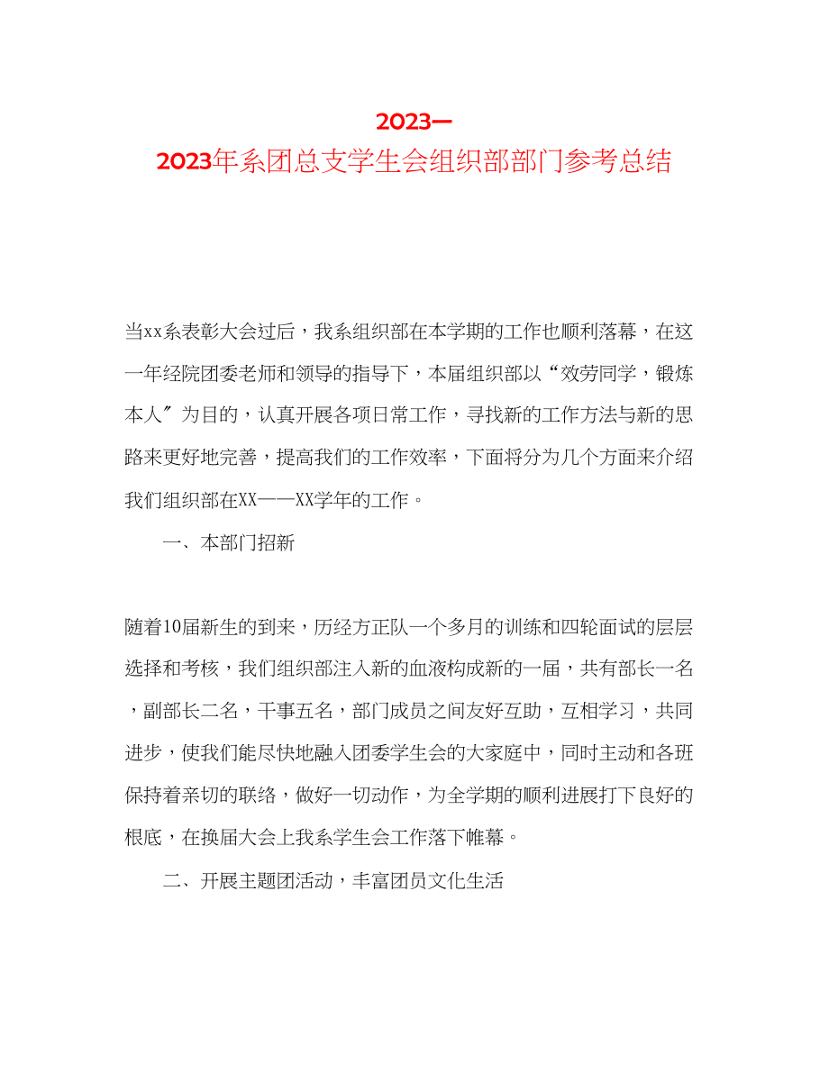 2023年系团总支学生会组织部部门总结范文.docx_第1页