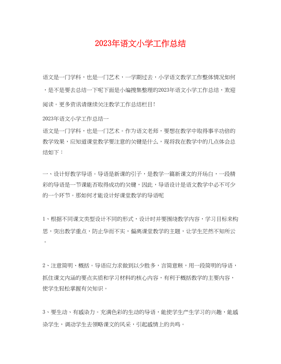 2023年语文小学工作总结范文.docx_第1页