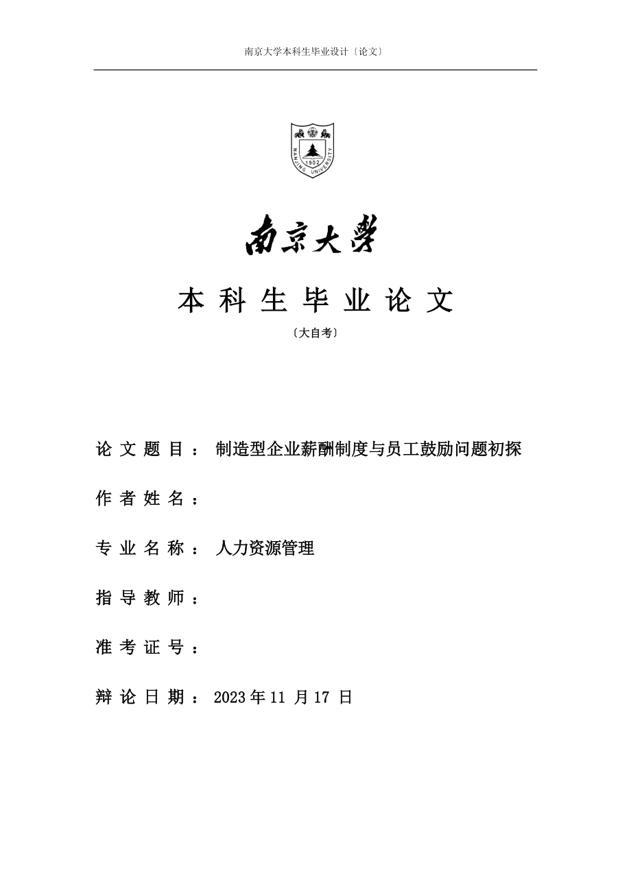 2023年制造型企业薪酬制度与员工激励问题初探.doc_第1页