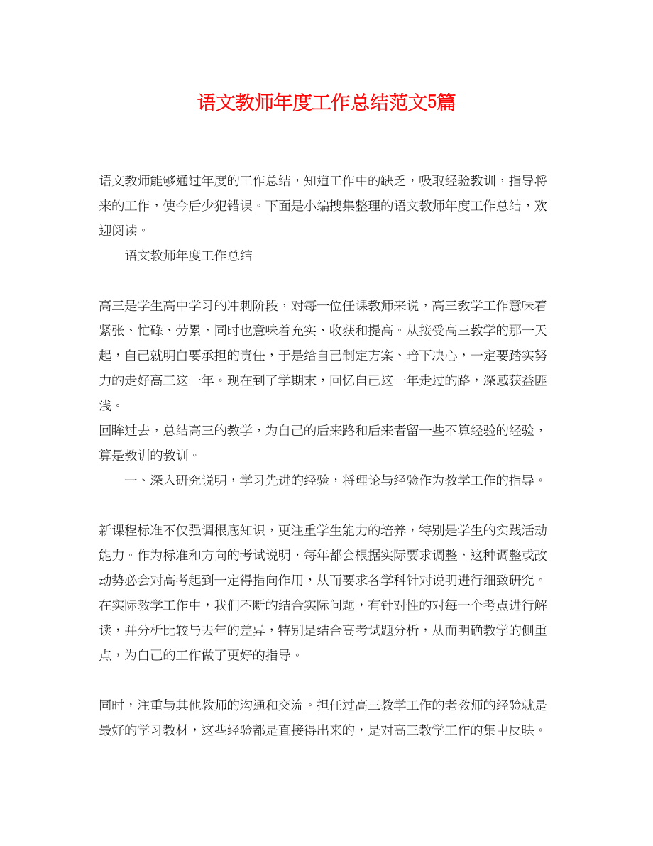 2023年语文教师度工作总结5篇范文.docx_第1页