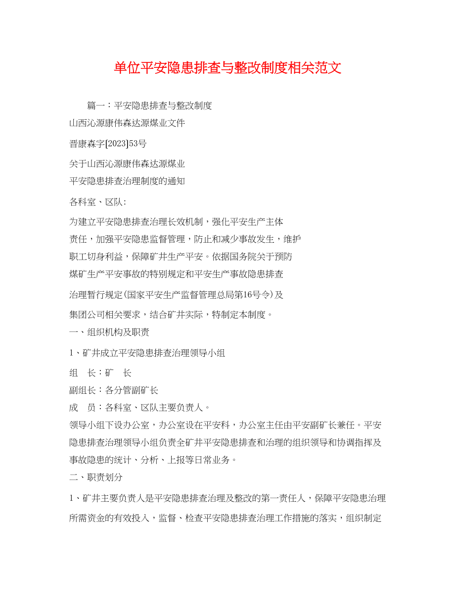 2023年单位安全隐患排查与整改制度相关范文.docx_第1页