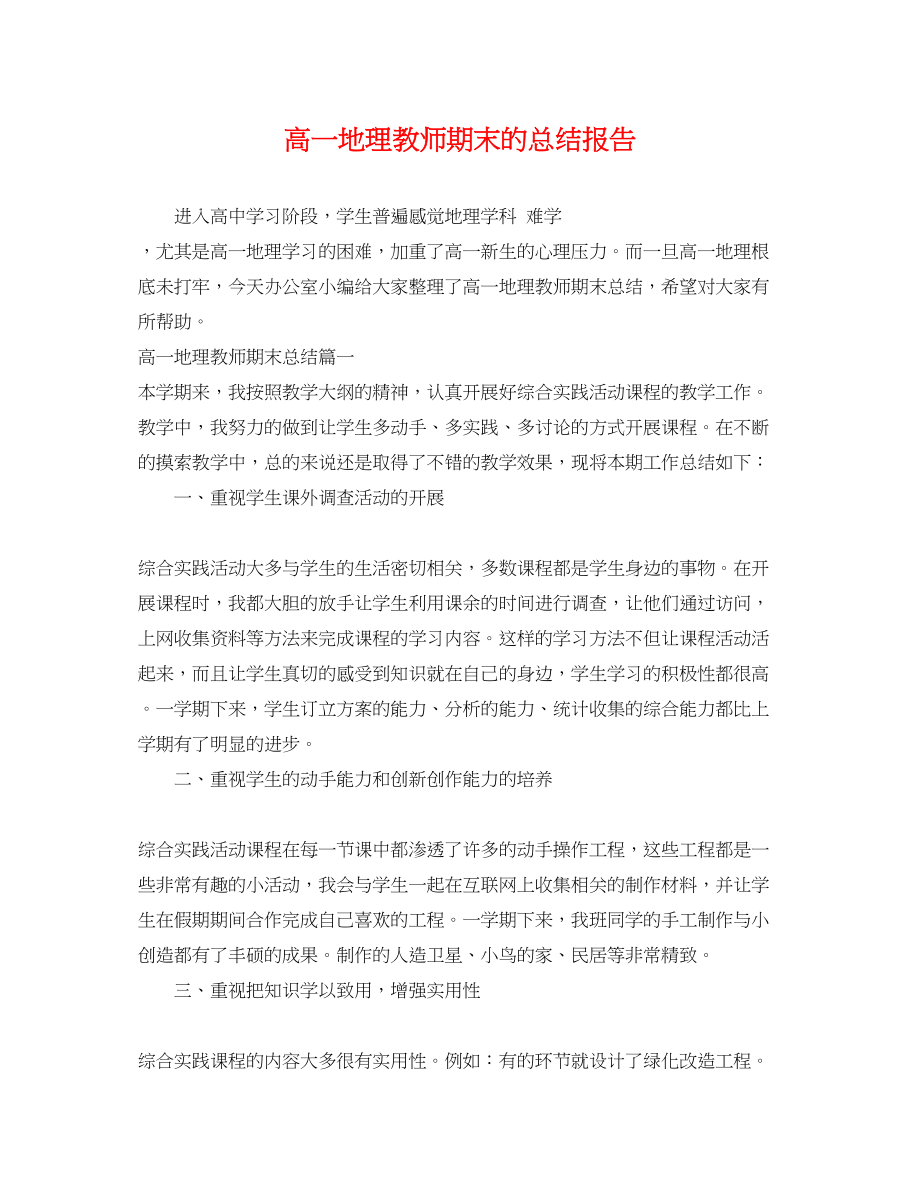 2023年高一地理教师期末的总结报告范文.docx_第1页