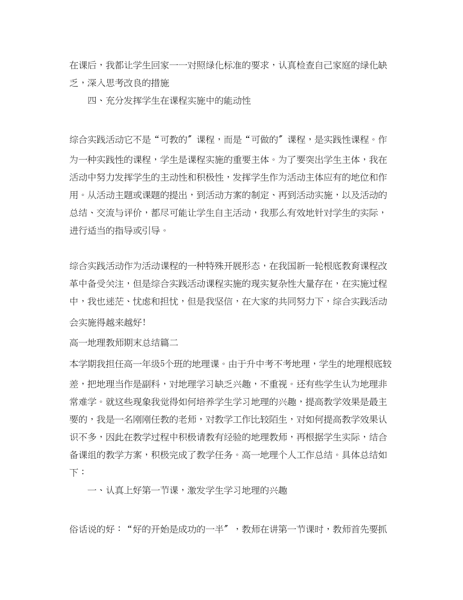 2023年高一地理教师期末的总结报告范文.docx_第2页