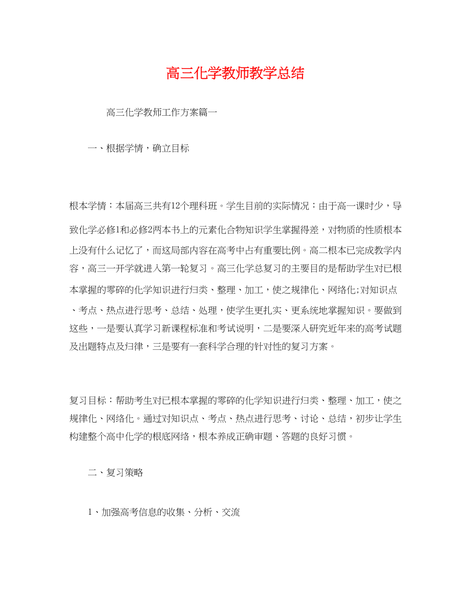 2023年高三化学教师教学总结范文.docx_第1页