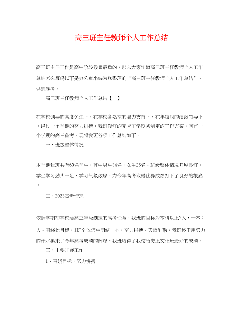 2023年高三班主任教师个人工作总结范文.docx_第1页