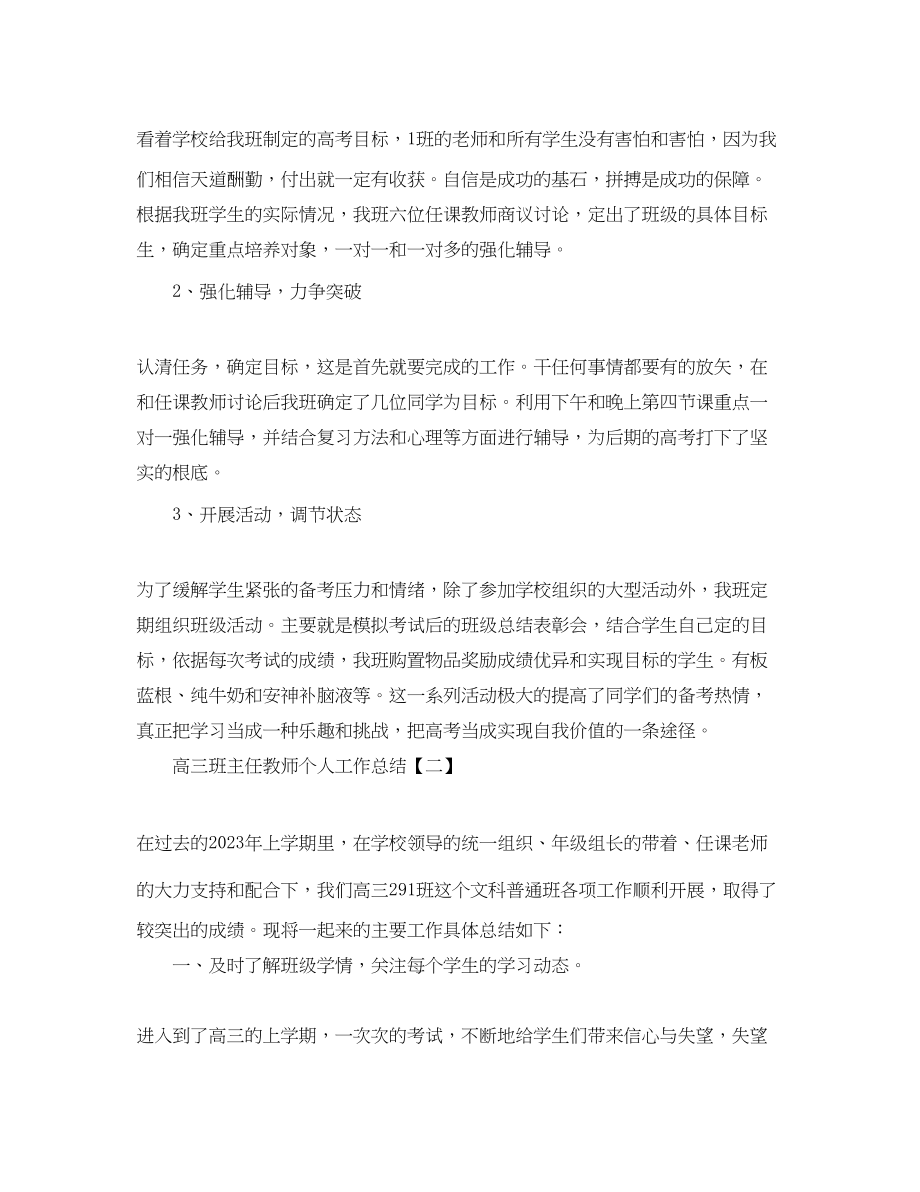 2023年高三班主任教师个人工作总结范文.docx_第2页