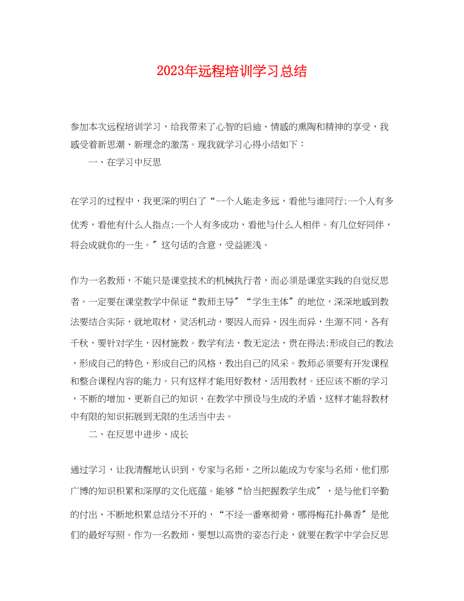 2023年远程培训学习总结范文.docx_第1页