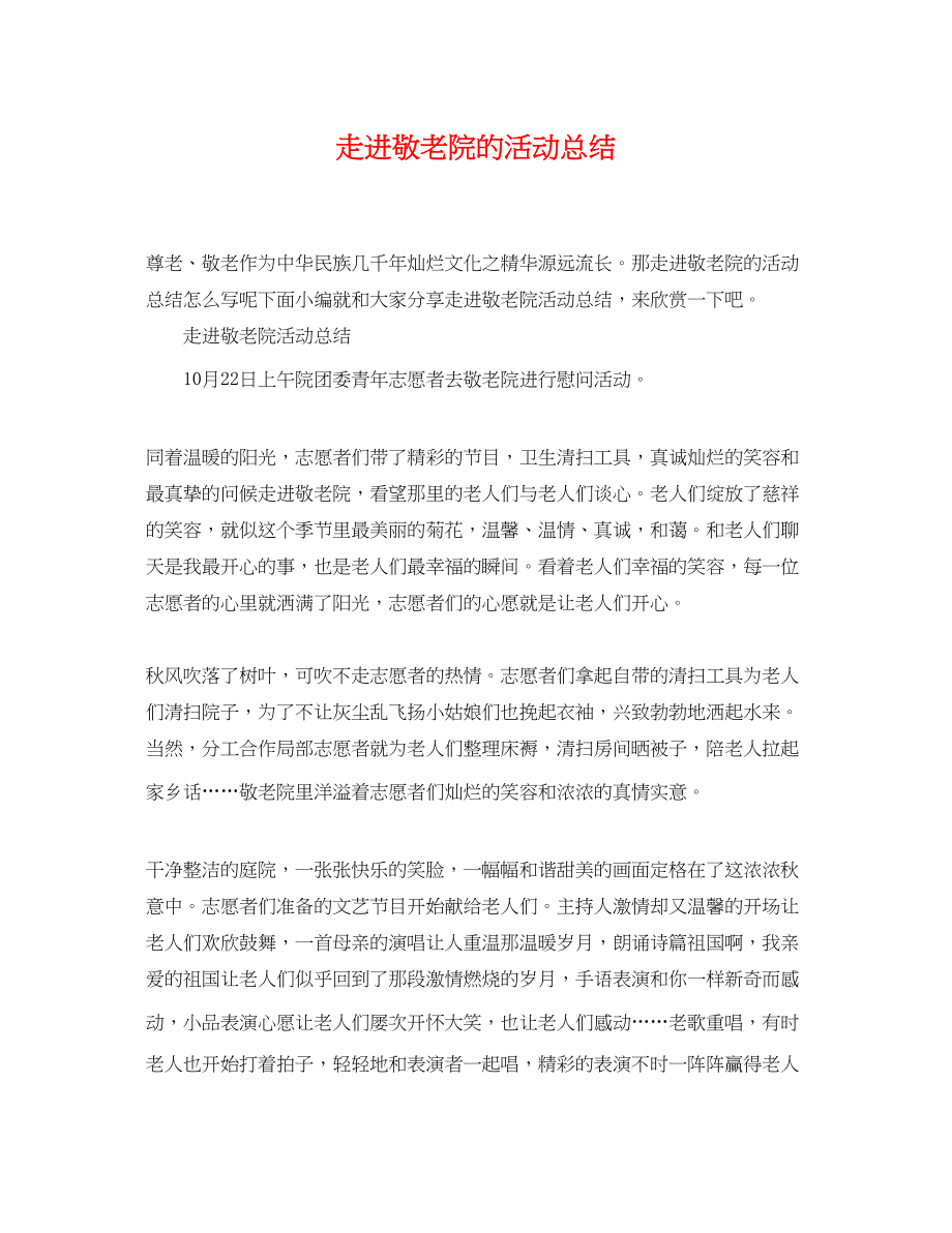 2023年走进敬老院的活动总结范文.docx_第1页