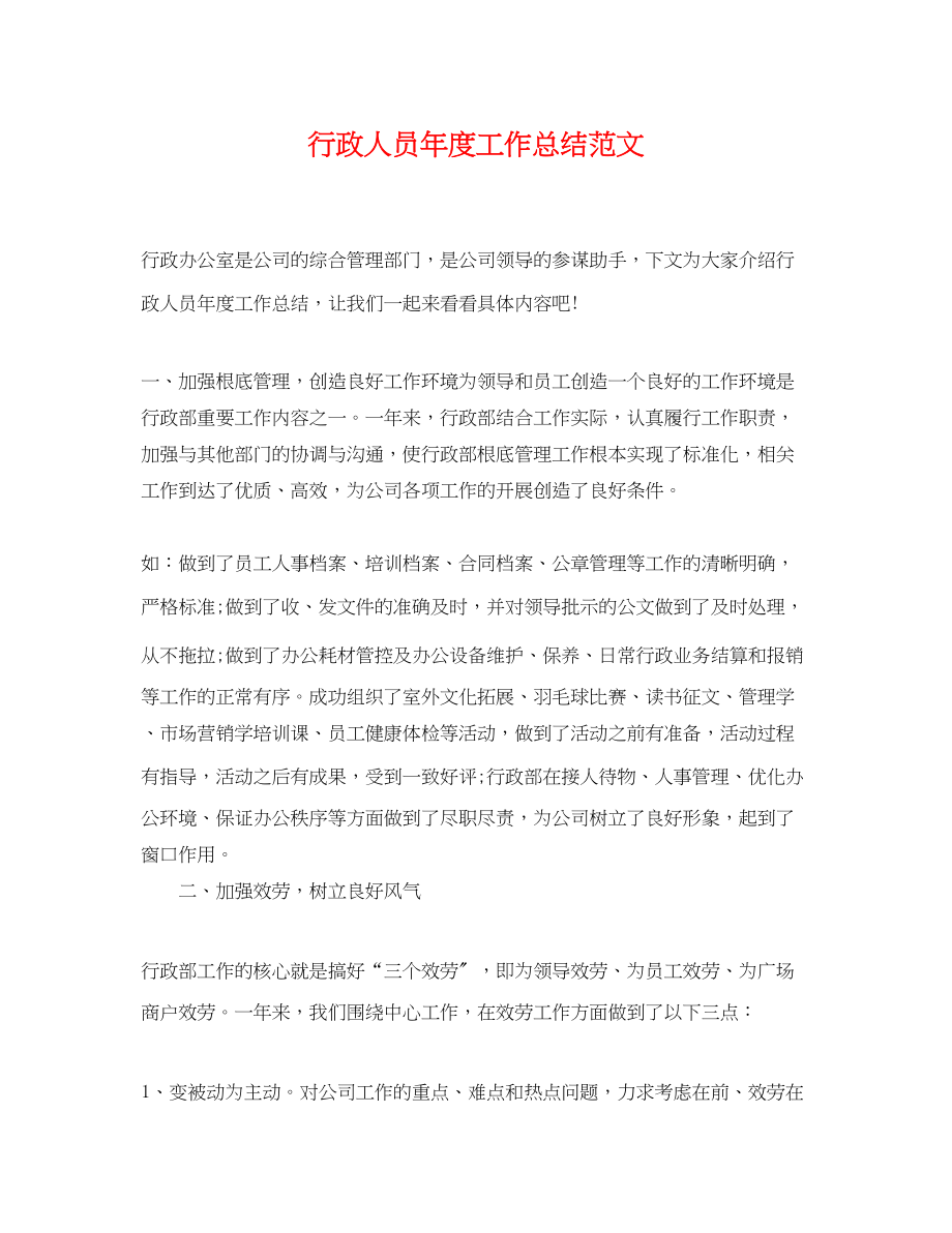 2023年行政人员度工作总结范文.docx_第1页