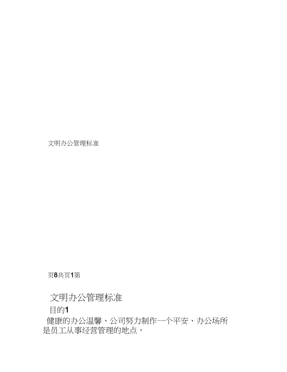 2023年文明办公管理制度.docx_第1页