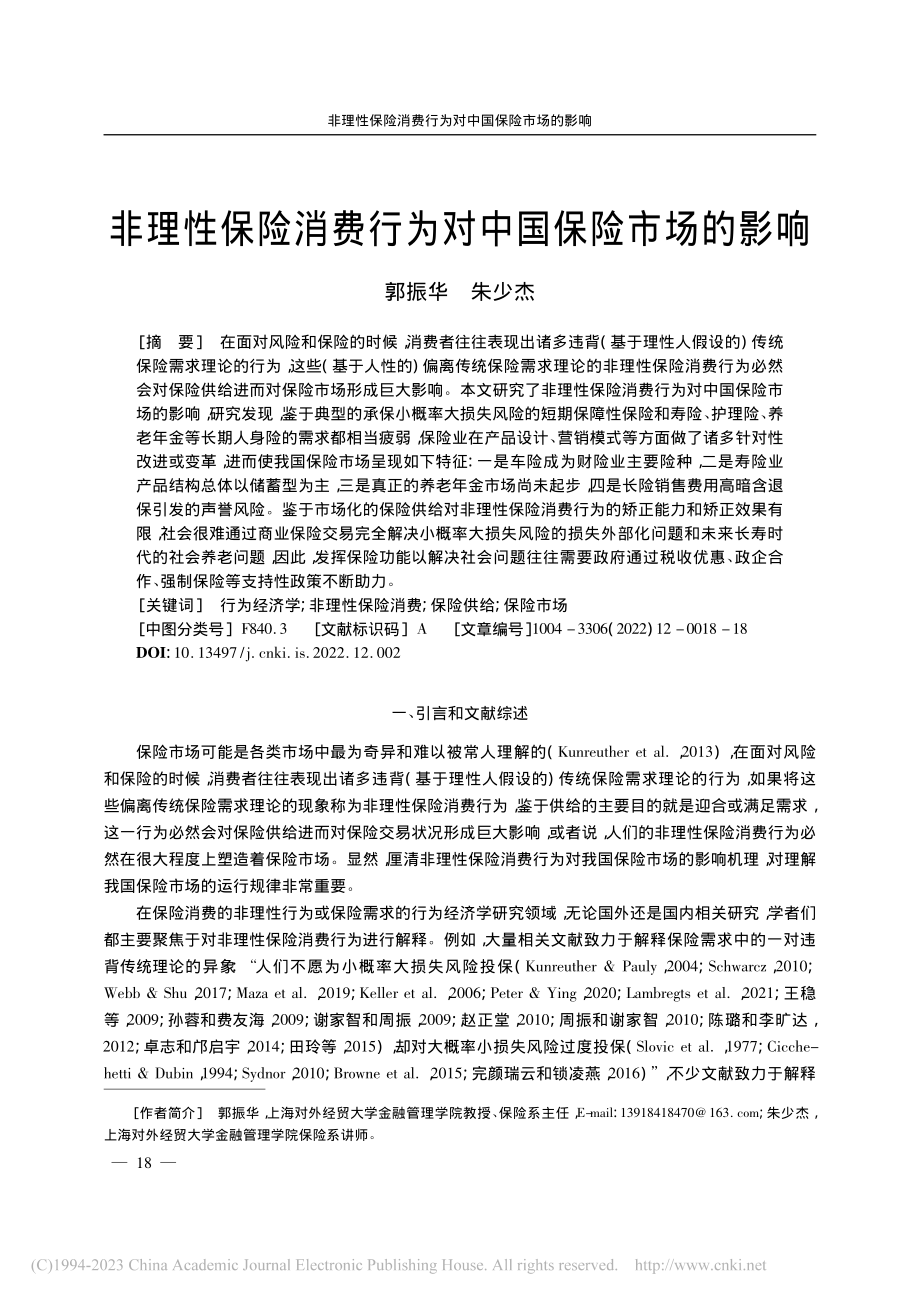 非理性保险消费行为对中国保险市场的影响_郭振华.pdf_第1页