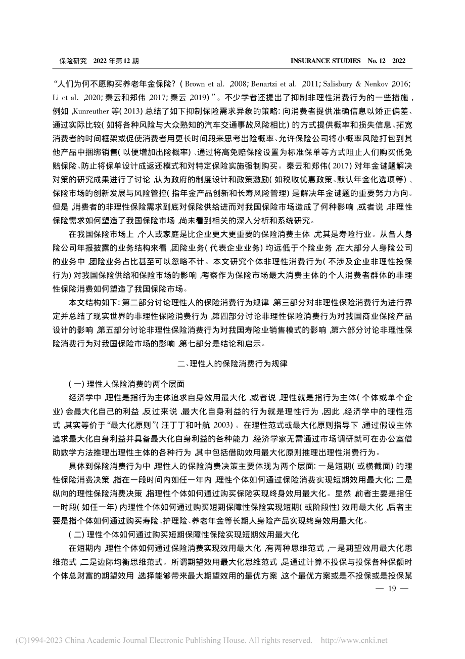 非理性保险消费行为对中国保险市场的影响_郭振华.pdf_第2页