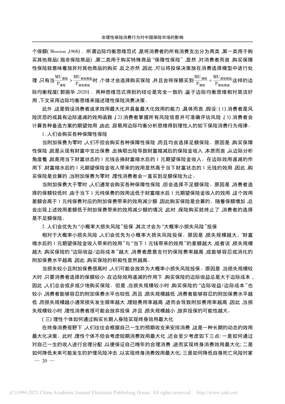 非理性保险消费行为对中国保险市场的影响_郭振华.pdf_第3页