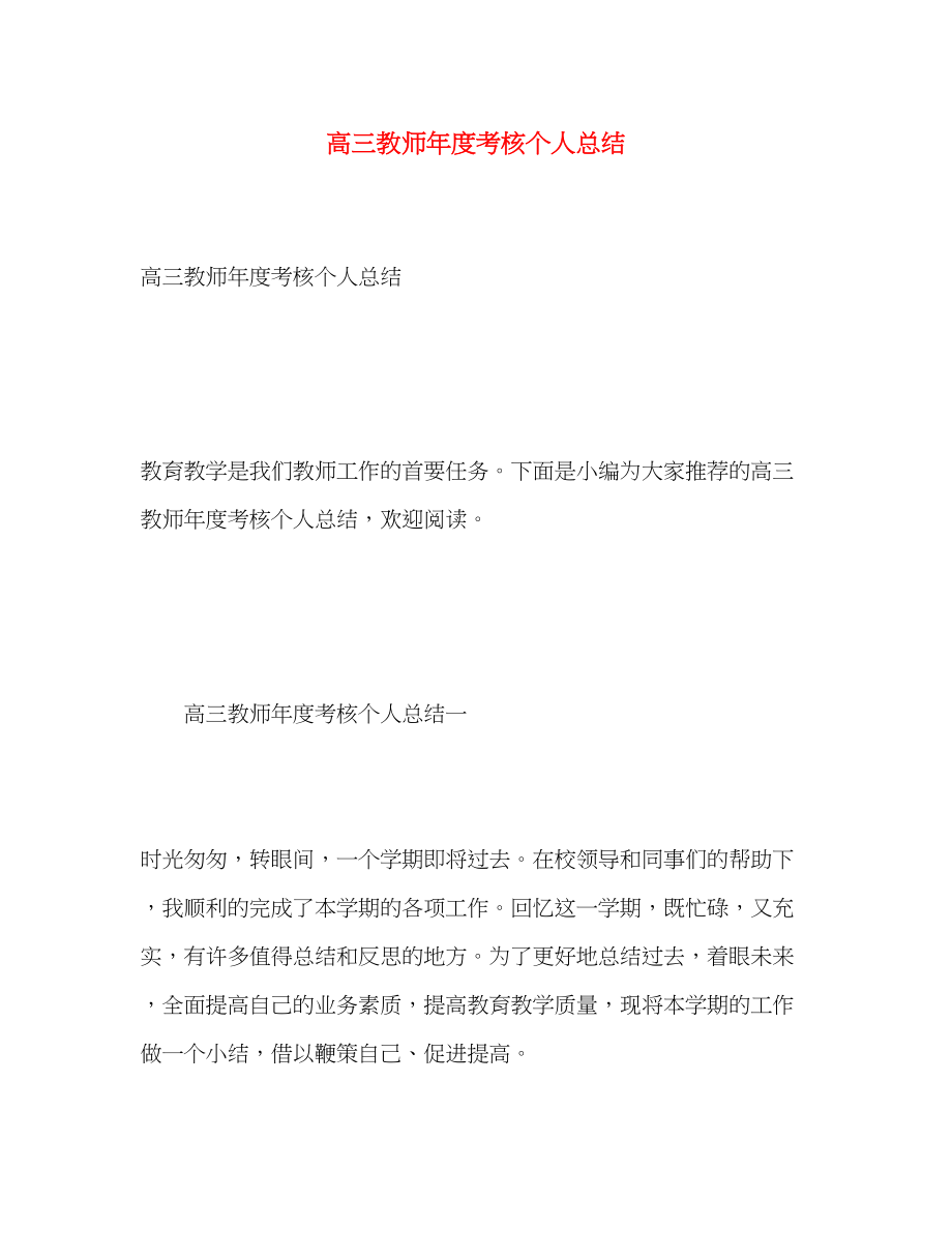 2023年高三教师度考核个人总结范文.docx_第1页