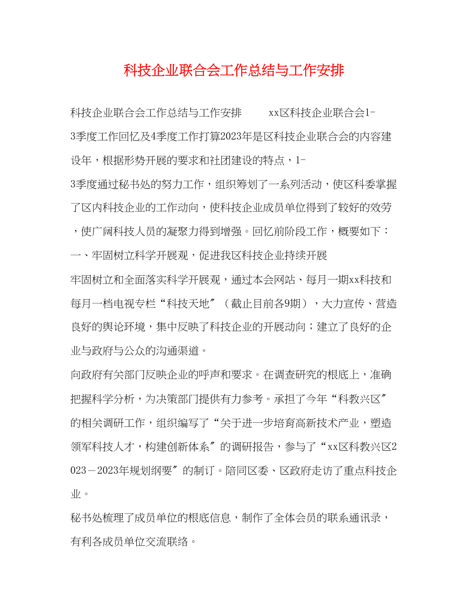 2023年科技企业联合会工作总结与工作安排范文.docx_第1页