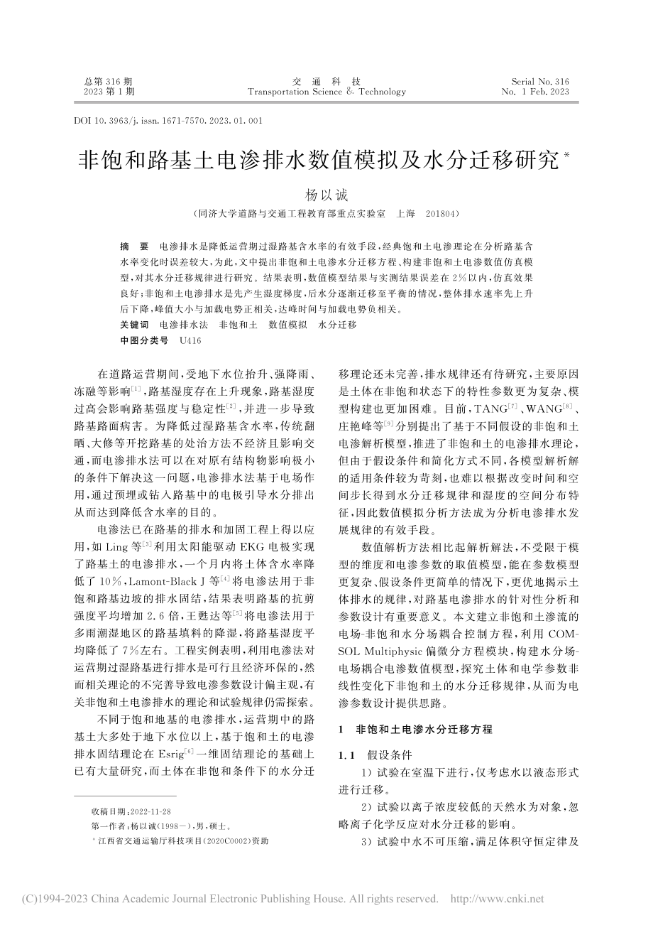 非饱和路基土电渗排水数值模拟及水分迁移研究_杨以诚.pdf_第1页