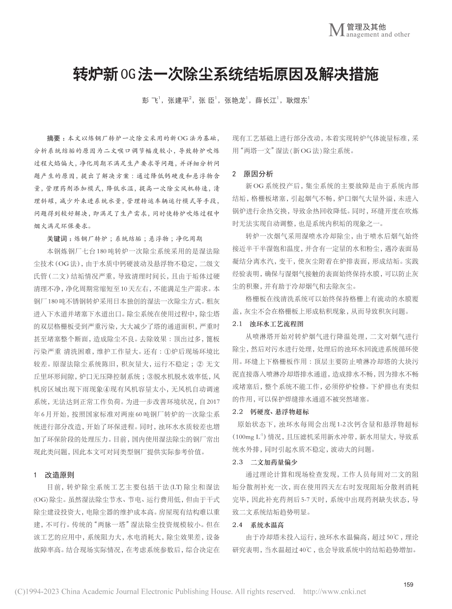 转炉新OG法一次除尘系统结垢原因及解决措施_彭飞.pdf_第1页