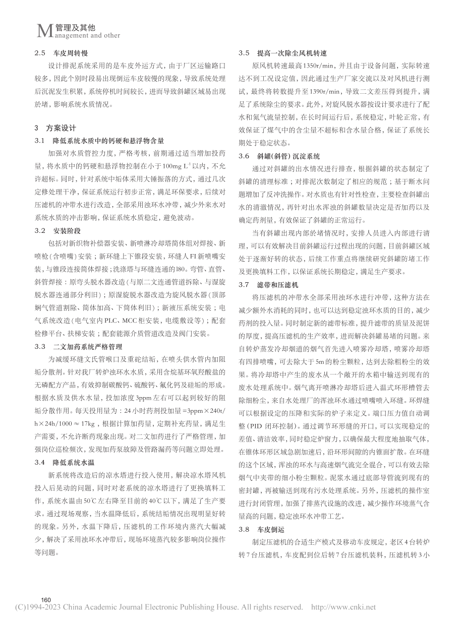 转炉新OG法一次除尘系统结垢原因及解决措施_彭飞.pdf_第2页