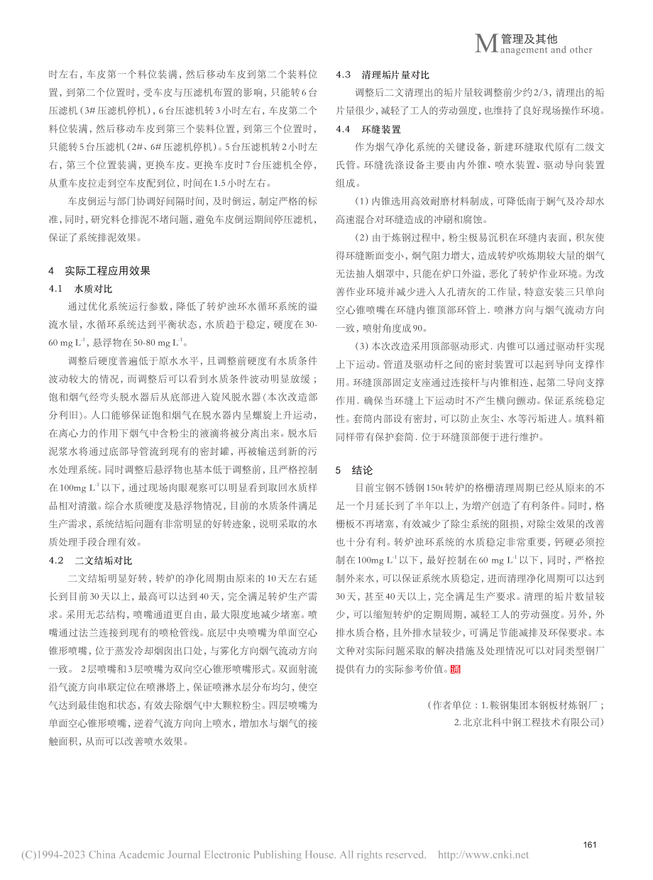 转炉新OG法一次除尘系统结垢原因及解决措施_彭飞.pdf_第3页