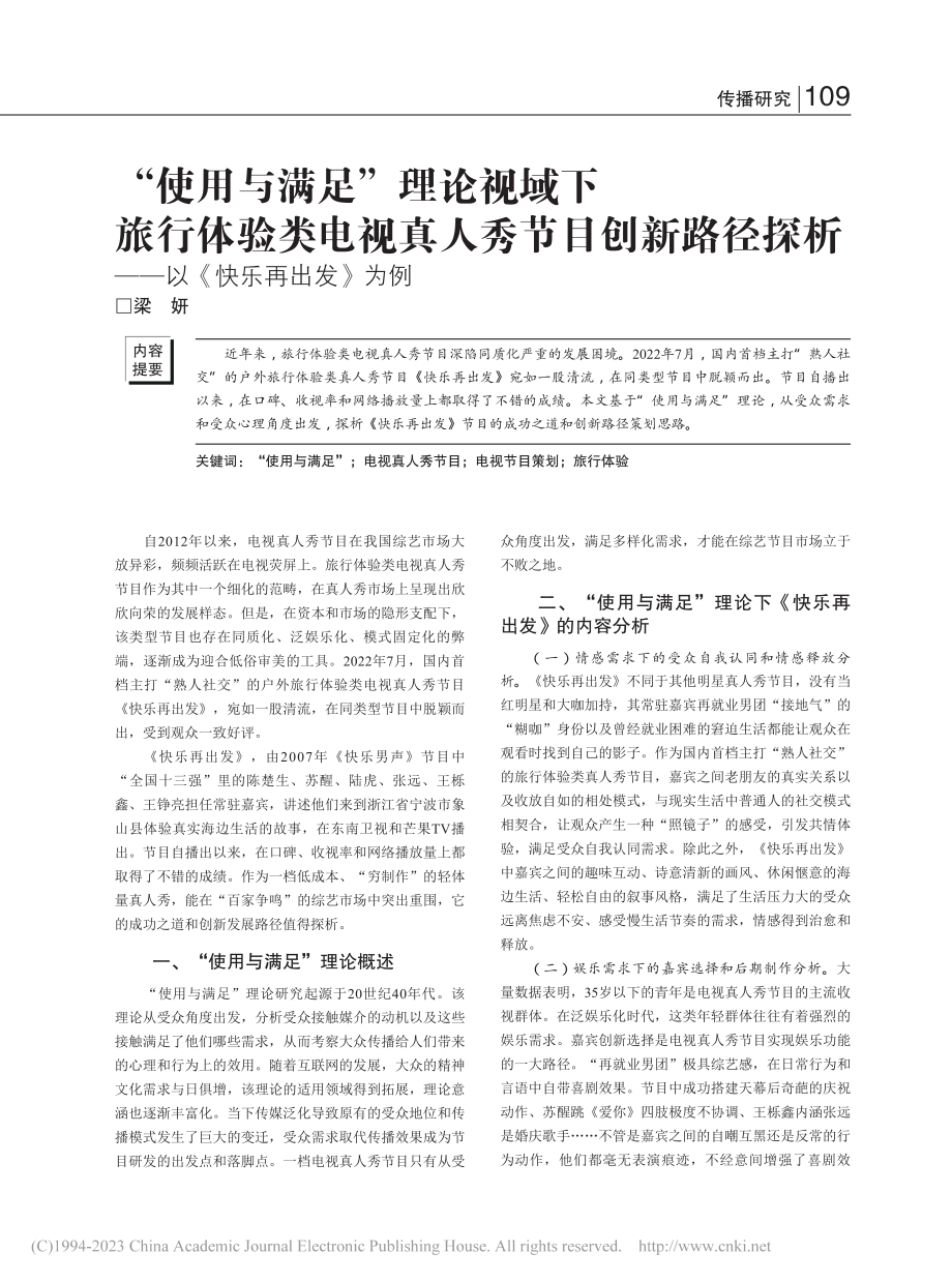 “使用与满足”理论视域下旅...析——以《快乐再出发》为例_梁妍.pdf_第1页