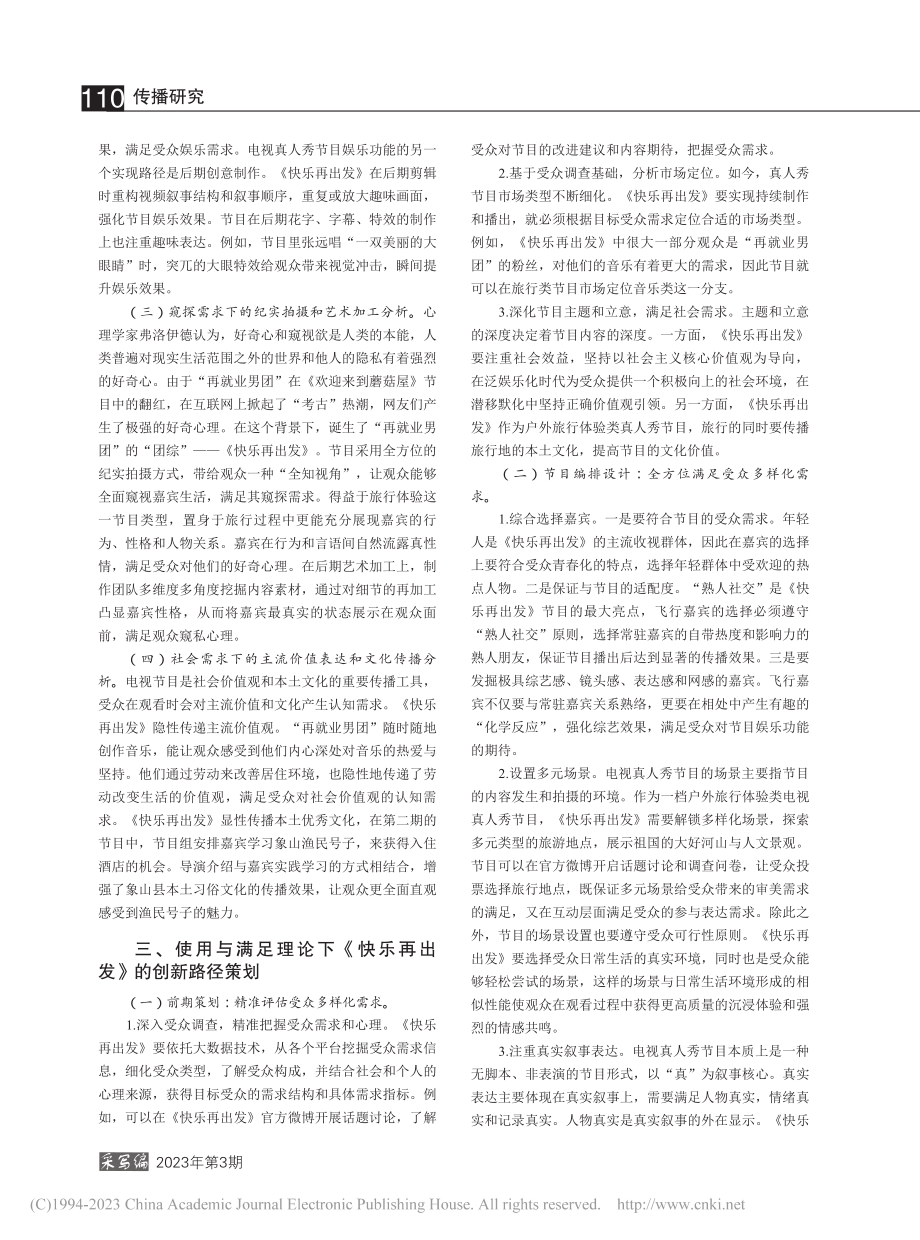 “使用与满足”理论视域下旅...析——以《快乐再出发》为例_梁妍.pdf_第2页