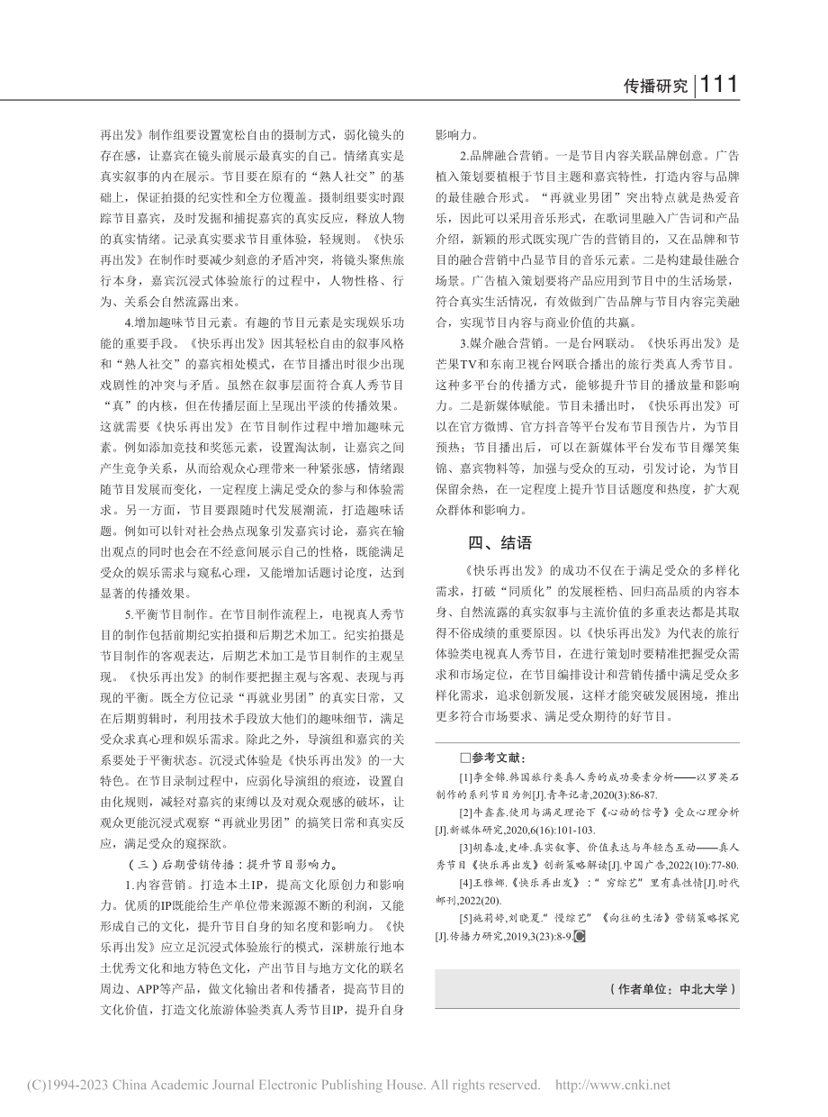 “使用与满足”理论视域下旅...析——以《快乐再出发》为例_梁妍.pdf_第3页