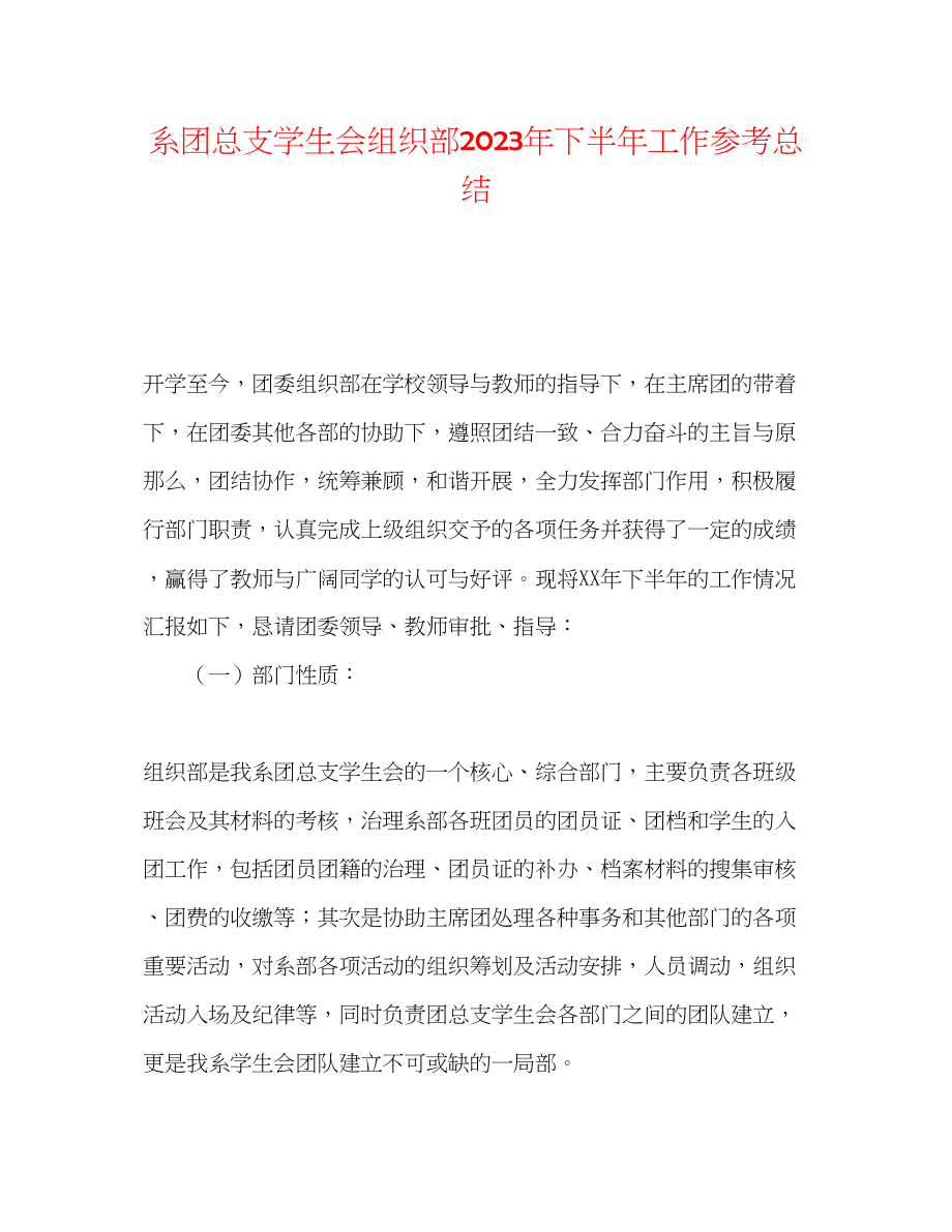 2023年系团总支学生会组织部下半工作总结.docx_第1页