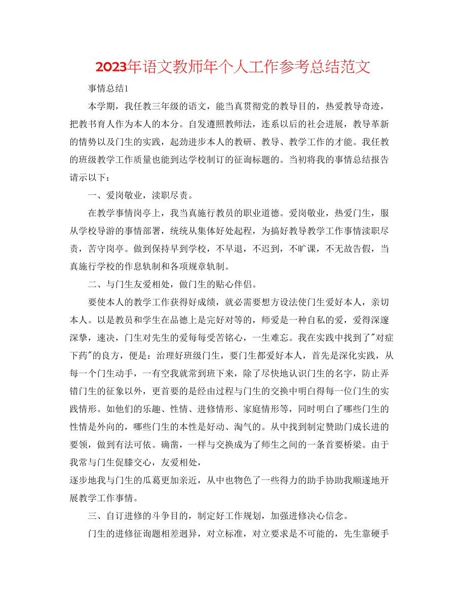 2023年语文教师个人工作总结范文.docx_第1页