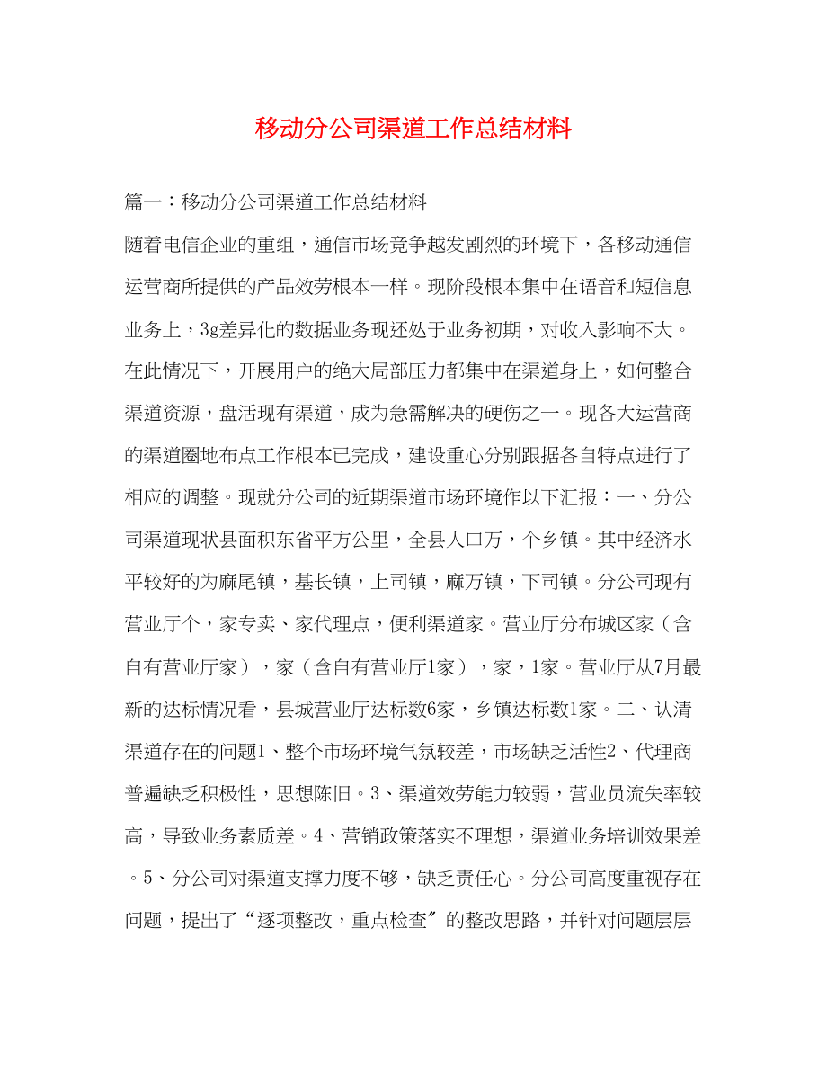 2023年移动分公司渠道工作总结材料范文.docx_第1页