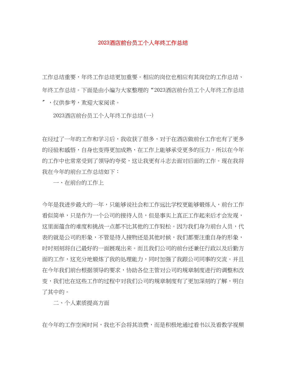 2023年酒店前台员工个人终工作总结范文.docx_第1页