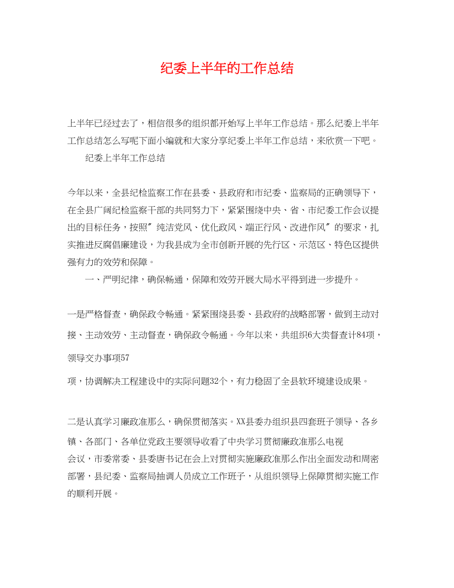 2023年纪委上半的工作总结范文.docx_第1页